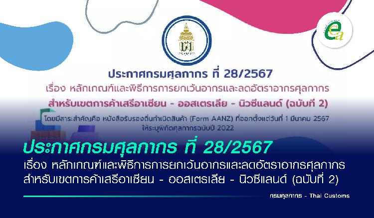 ประกาศกรมศุลกากร ที่ 28/2567 เรื่อง หลักเกณฑ์และพิธีการการยกเว้นอากรและลดอัตราอากรศุลกากรสำหรับเขตการค้าเสรีอาเซียน - ออสเตรเลีย - นิวซีแลนด์ (ฉบับที่ 2)